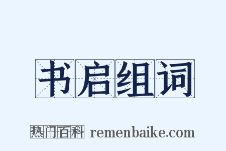 书启组词是什么意思的图片